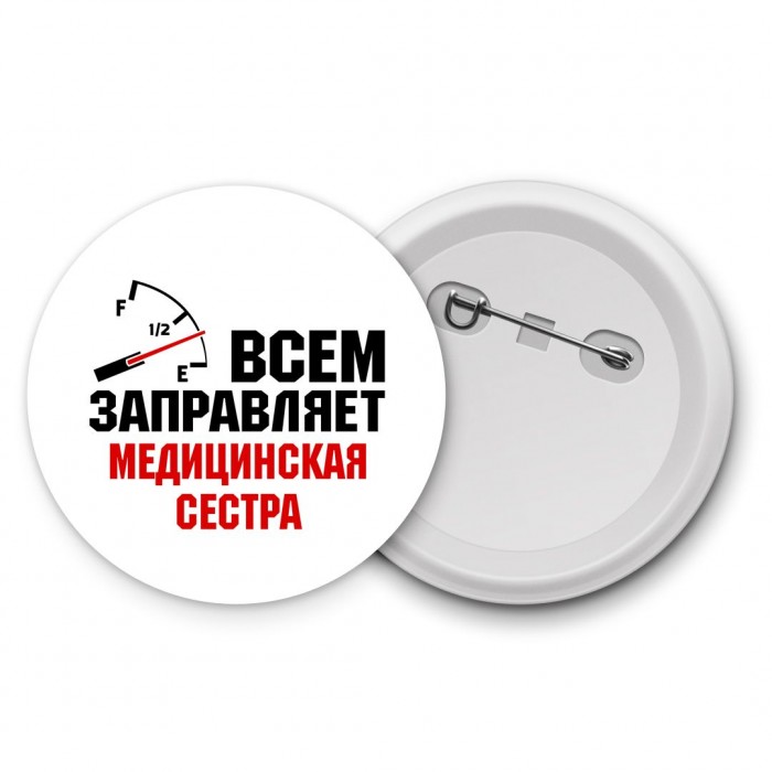 Всем заправляет медицинская сестра