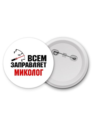Всем заправляет миколог