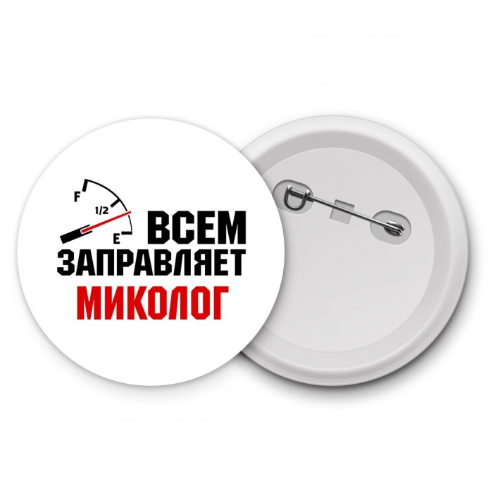 Всем заправляет миколог