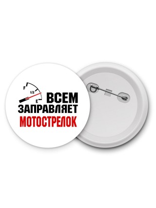 Всем заправляет мотострелок