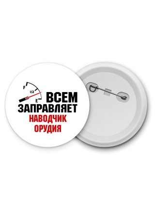 Всем заправляет наводчик орудия