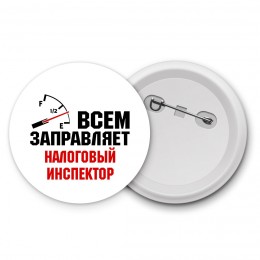 Всем заправляет налоговый инспектор