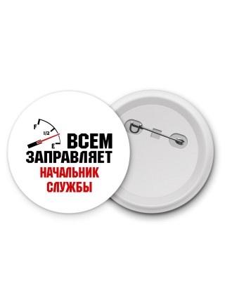 Всем заправляет начальник службы