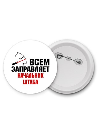 Всем заправляет начальник штаба