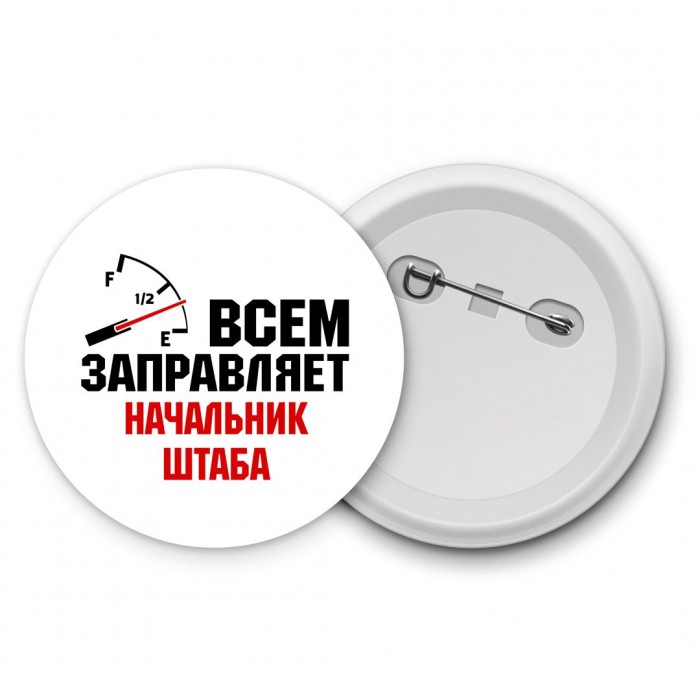 Всем заправляет начальник штаба