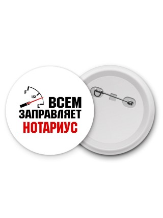 Всем заправляет нотариус