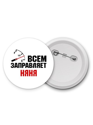 Всем заправляет няня