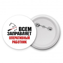 Всем заправляет оперативный работник