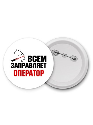 Всем заправляет оператор