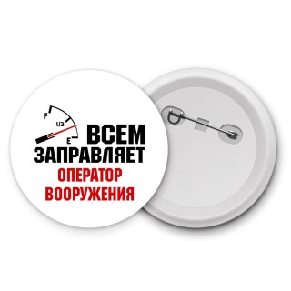 Всем заправляет оператор вооружения