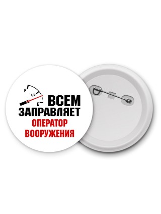 Всем заправляет оператор вооружения