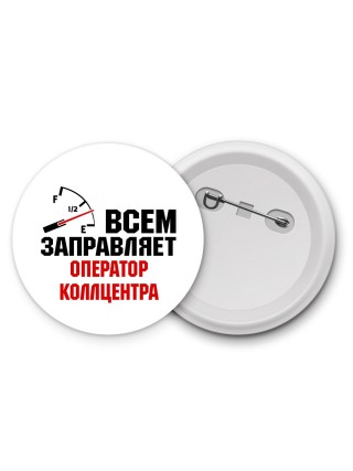 Всем заправляет оператор коллцентра