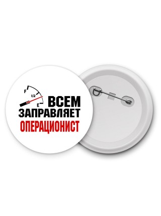 Всем заправляет операционист