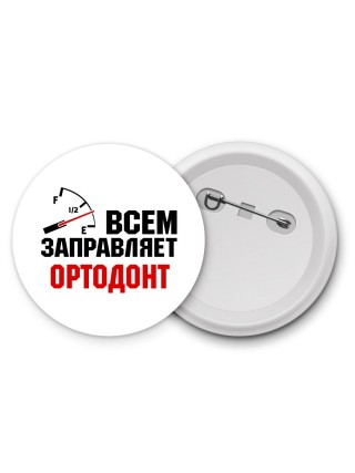 Всем заправляет ортодонт