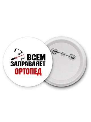 Всем заправляет ортопед