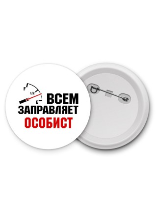 Всем заправляет особист