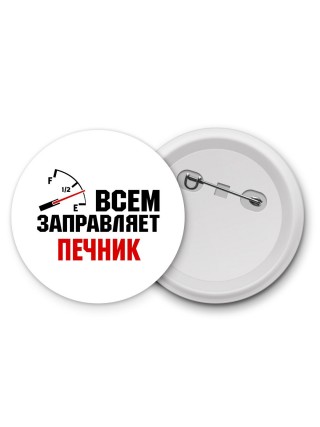 Всем заправляет печник