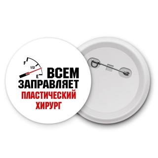 Всем заправляет пластический хирург