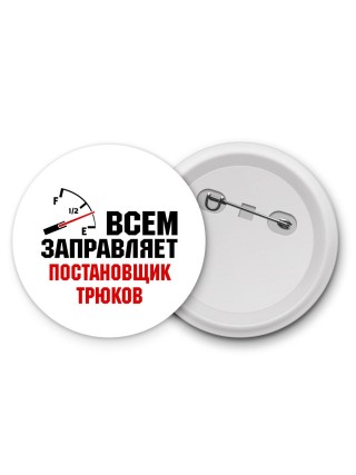 Всем заправляет постановщик трюков