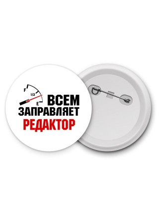 Всем заправляет редактор