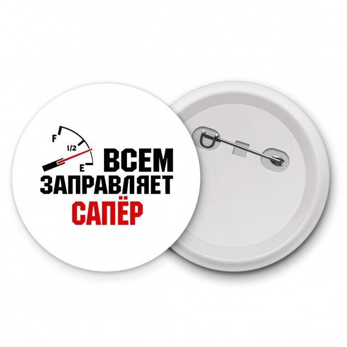 Всем заправляет сапёр