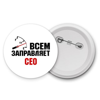 Всем заправляет сео