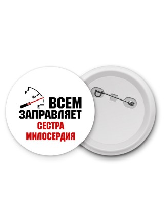 Всем заправляет сестра милосердия