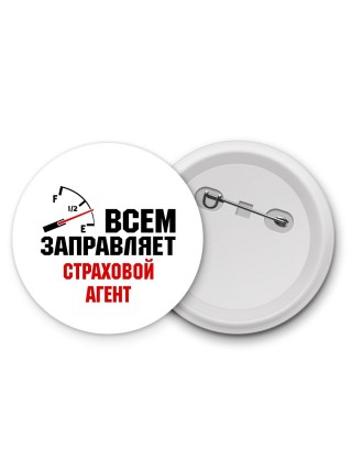Всем заправляет страховой агент