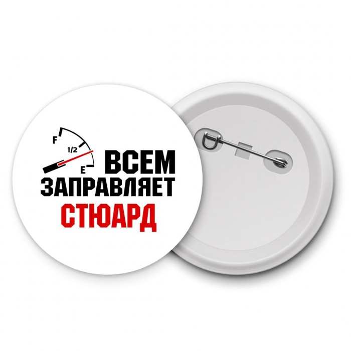 Всем заправляет стюард