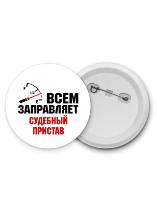 Всем заправляет судебный пристав