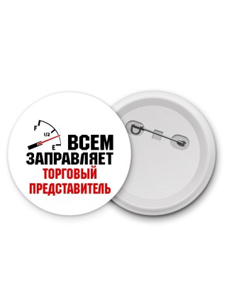 Всем заправляет торговый представитель