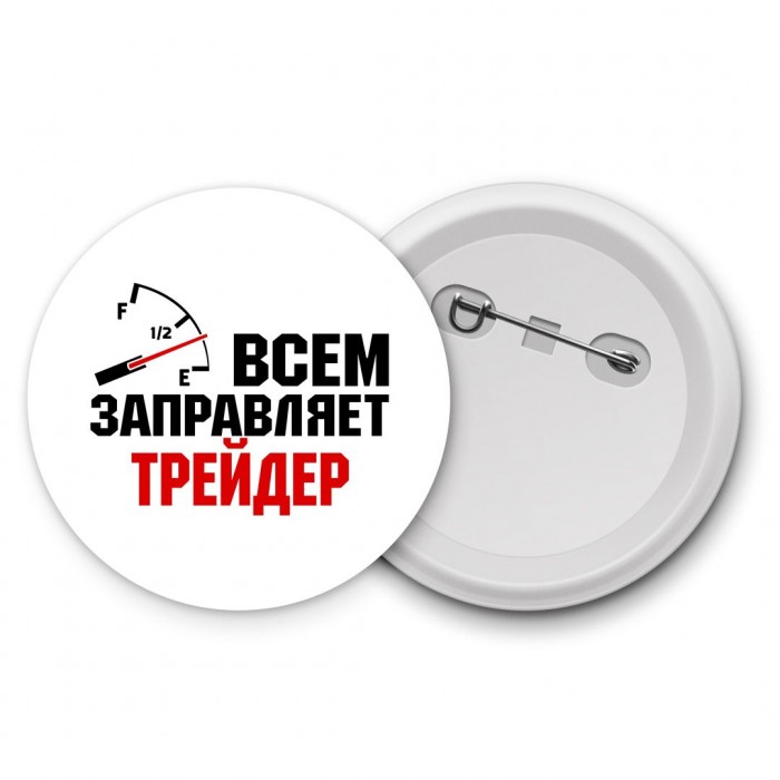 Всем заправляет трейдер