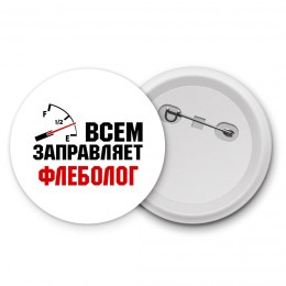 Всем заправляет флеболог