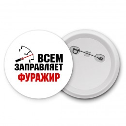 Всем заправляет фуражир