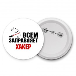 Всем заправляет хакер