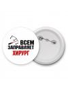 Всем заправляет хирург