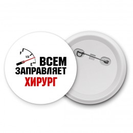 Всем заправляет хирург