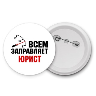 Всем заправляет юрист