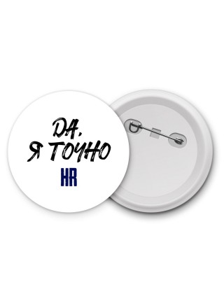 Да, я точно hr