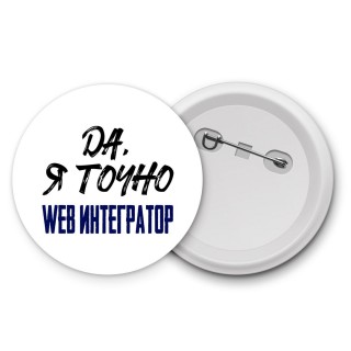 Да, я точно web интегратор