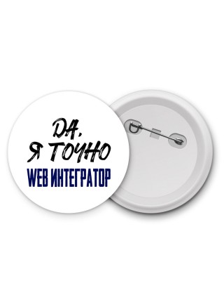 Да, я точно web интегратор