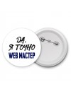 Да, я точно web мастер
