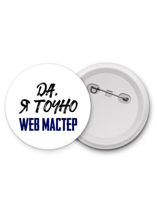 Да, я точно web мастер