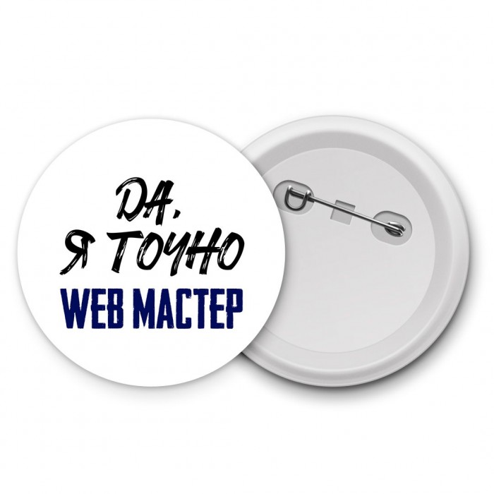 Да, я точно web мастер