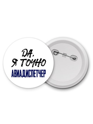 Да, я точно авиадиспетчер