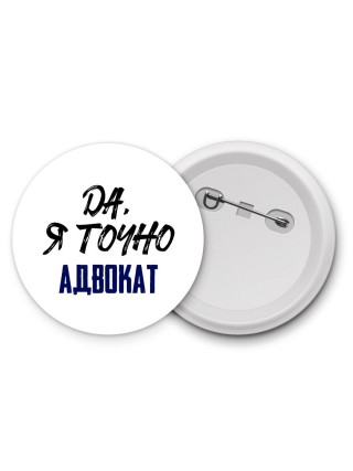 Да, я точно адвокат