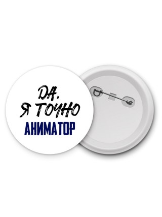 Да, я точно аниматор