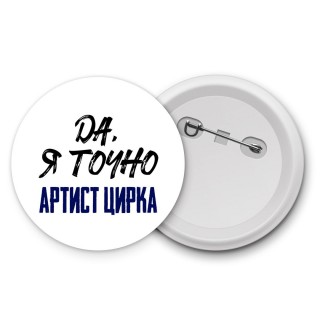 Да, я точно артист цирка