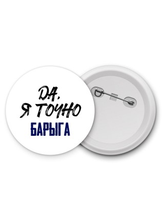 Да, я точно барыга