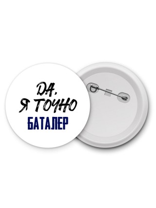 Да, я точно баталер